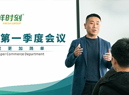 注重內(nèi)功 | 新鮮時(shí)刻2021商超部第一季度會(huì)議